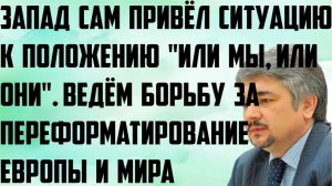 Ищенко: Запад сам привёл ситуацию к положению или мы,или они.Ведём борьбу за переформатирования мира