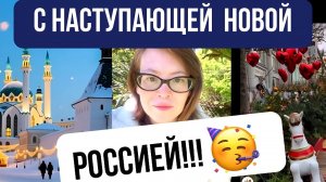 Россия только хорошеет!