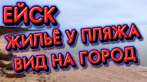 ЕЙСК: ЖИЛЬЕ У ПЛЯЖА, ВИД НА ГОРОД