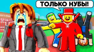 УКРАДИ БРЕЙНРОТ НО Я ЗАШЁЛ на СЕКРЕТНЫЙ СЕРВЕР НУБОВ и ЗАТРОЛИЛ ИХ в Steal A Brainrot!