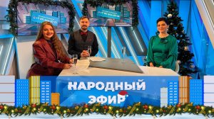 Помощь бойцам. Новогодний народный эфир