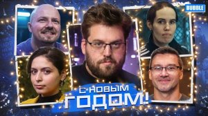 BUBBLE | Поздравление с Наступающим 2026 годом!