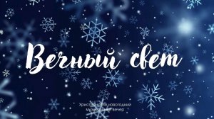 Вечный свет - Христианский новогодний музыкальный вечер