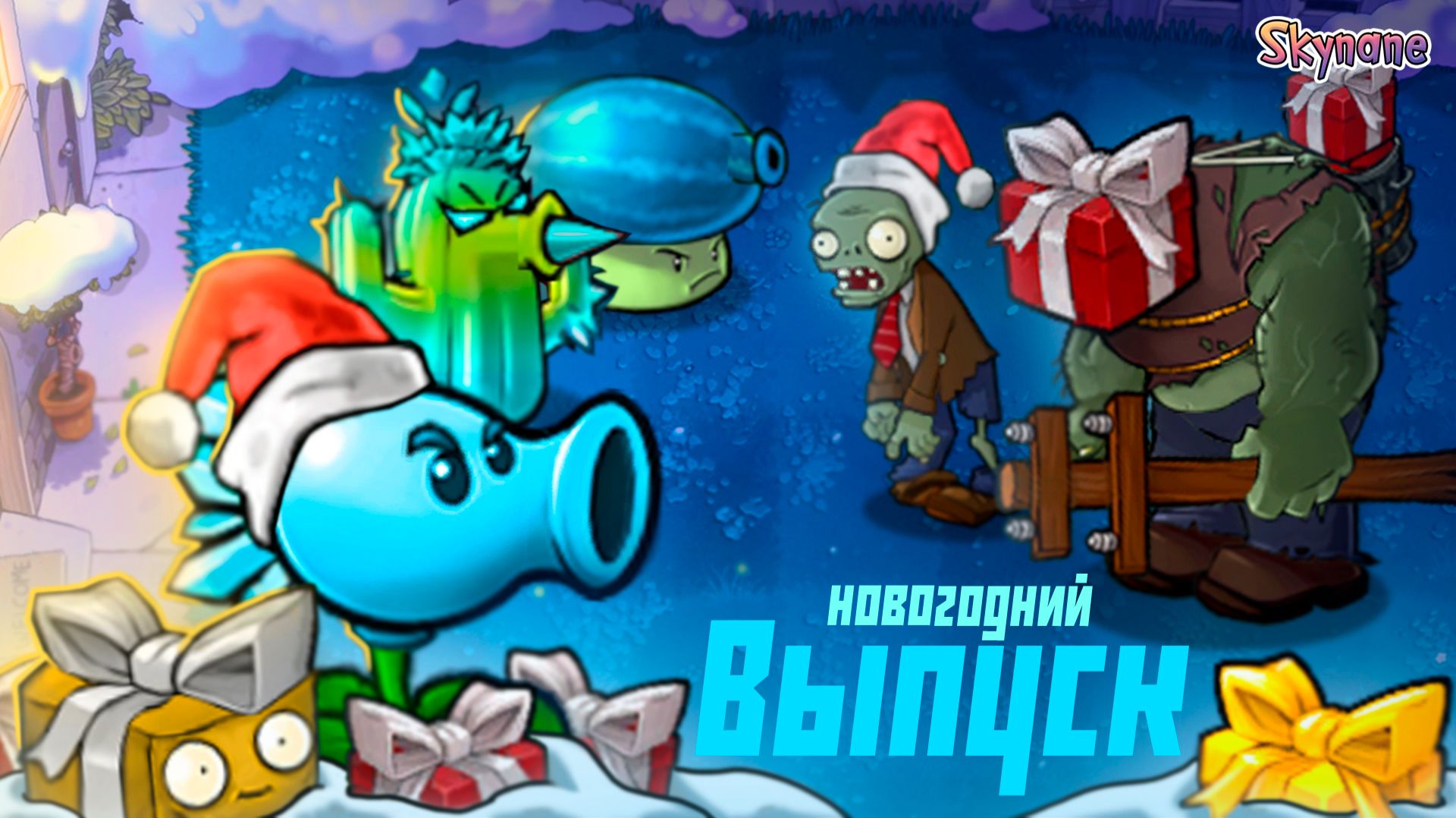 НОВОГОДНИЙ ГИБРИД | Plants vs Zombies Hybrid Remake [18] 2026 смотреть онлайн