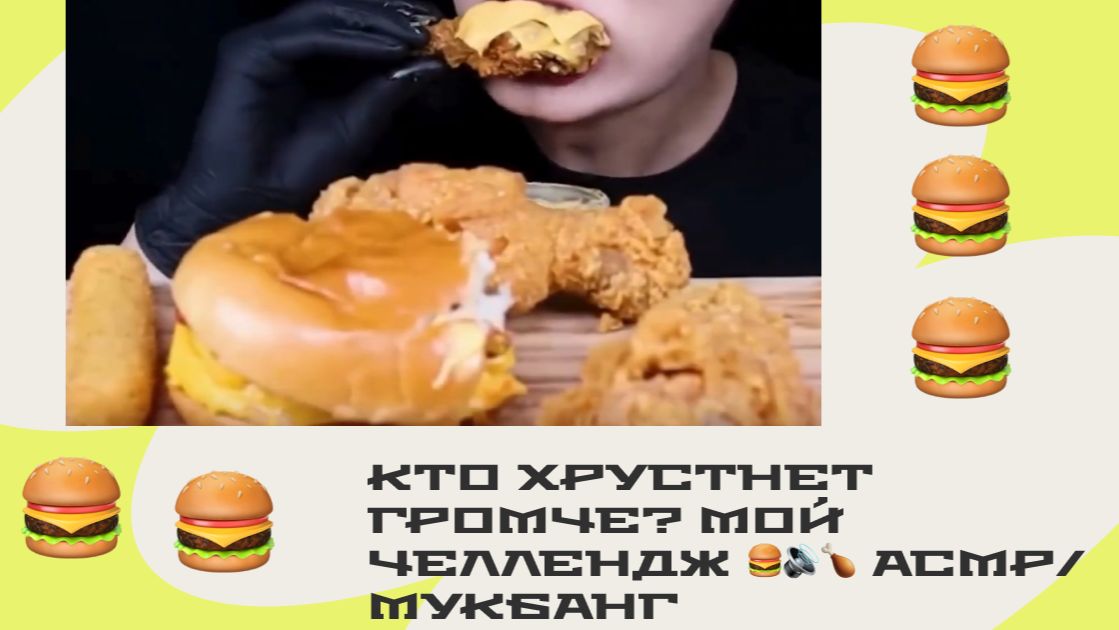 КТО ХРУСТНЕТ ГРОМЧЕ? МОЙ ЧЕЛЛЕНДЖ 🍔🔊🍗  АСМР/МУКБАНГ смотреть онлайн