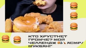 КТО ХРУСТНЕТ ГРОМЧЕ? МОЙ ЧЕЛЛЕНДЖ 🍔🔊🍗  АСМР/МУКБАНГ