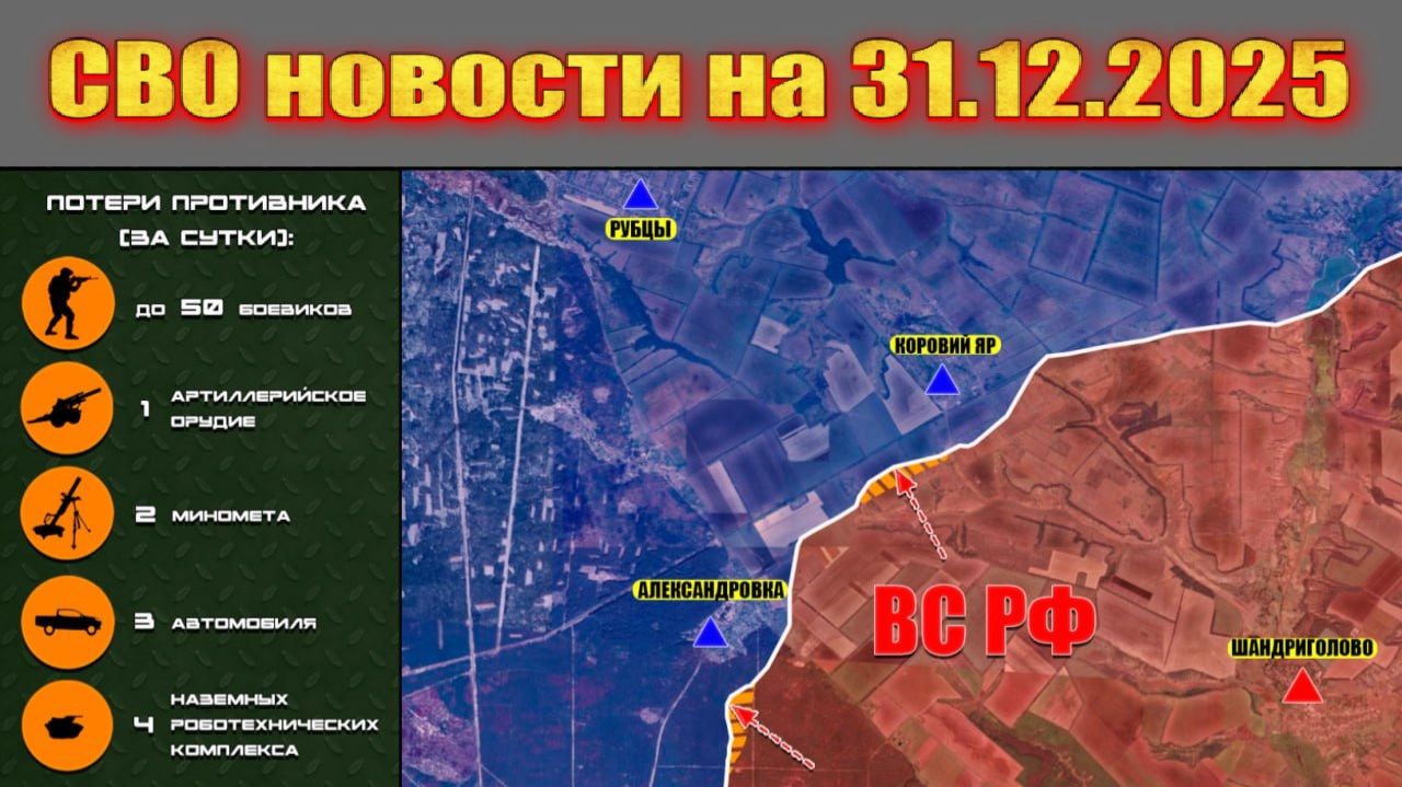 Сводка СВО сегодня, 31 декабря 2025 — Карта боевых действий на Украине сейчас смотреть онлайн