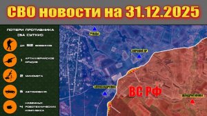 Сводка СВО сегодня, 31 декабря 2025 — Карта боевых действий на Украине сейчас