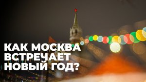Москвичи и гости столицы празднуют Новый год в центре Москвы. Прямая трансляция