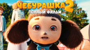 Фильм Чебурашка 2 (2025) Смотреть полностью бесплатно в HD