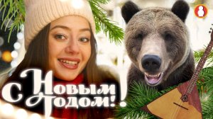 Новогодня песня для вас! | Sasha meets Russia-2026