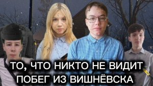 То, что никто не видит. Побег из Вишнёвска. Серия 4 "Буря"