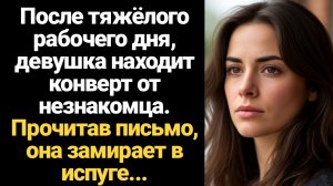 ИСТОРИИ ИЗ ЖИЗНИ/Девушка находит конверт от незнакомца и замирает в испуге