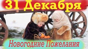 31 Декабря Новогодние Пожелания священника. Что важно сделать на Новогодний праздник?