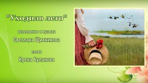 ♬ Уходило лето (исп. и муз. Светлана Щитникова, сл. Ирена Буланова)