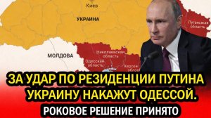 За удар по резиденции Путина Украину накажут Одессой. Русские ждали 10 лет! Роковое решение принято