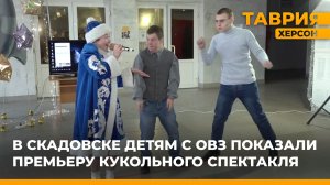 В Скадовске детям с ОВЗ показали премьеру кукольного спектакля