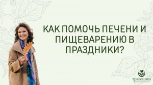 Как помочь печени и пищеварению в праздники?