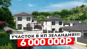 УЧАСТОК В КП ЗЕЛАНДИЯ С ВИДОМ НА МОРЕ. 2 ДОМА ПО ШОК ЦЕНЕ 19 500 000р