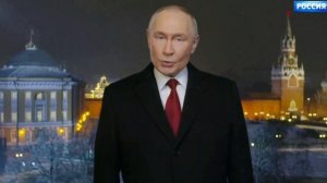 Владимир Путин поздравил россиян с наступающим Новым 2026 годом