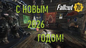 Fallout 76 С Новым 2026 годом!