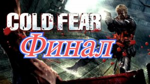Cold Fear Remastered Финал