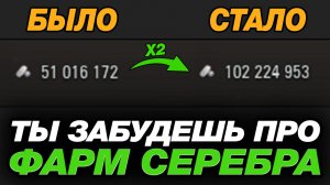 💥 КАК УДВОИТЬ СЕРЕБРО В МИРЕ ТАНКОВ И ЗАБЫТЬ ПРО ФАРМ - СЕКРЕТНЫЙ ЛАЙФХАК