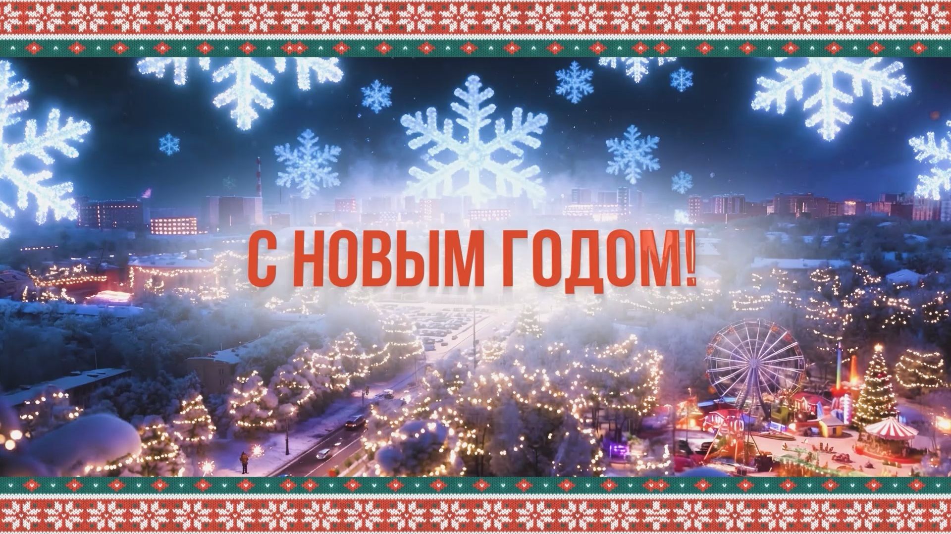 (12+) До встречи в 2026 году: «Первый Мытищинский» благодарит за доверие смотреть онлайн