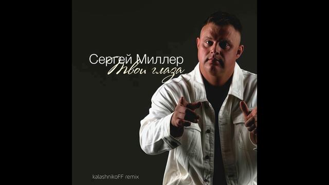 Сергей Миллер - Твои глаза (KalashnikoFF remix) смотреть онлайн