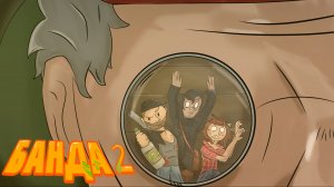 БАНДА 2 серия (Дед)