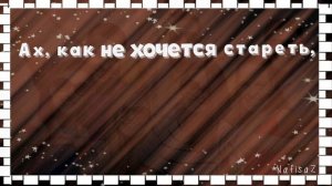 Ах, как не хочется стареть