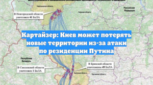 Картайзер: Киев может потерять новые территории из-за атаки по резиденции Путина