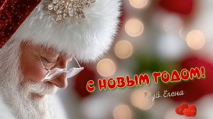 С  НОВЫМ ГОДОМ!