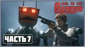 Hail/to the Raibow/Серия№ 6.Найти дробовик.