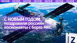 Российские космонавты передали поздравления соотечественникам с наступающим Новым годом с борта МКС