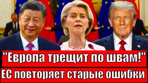 "Евросоюз – третий лишний?США ждет у ворот, Россия и Китай празднуют победу?Провал европейских идей?