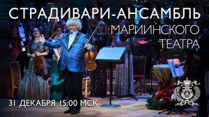 В новый 2026 год со Страдивари-ансамблем Мариинского театра
