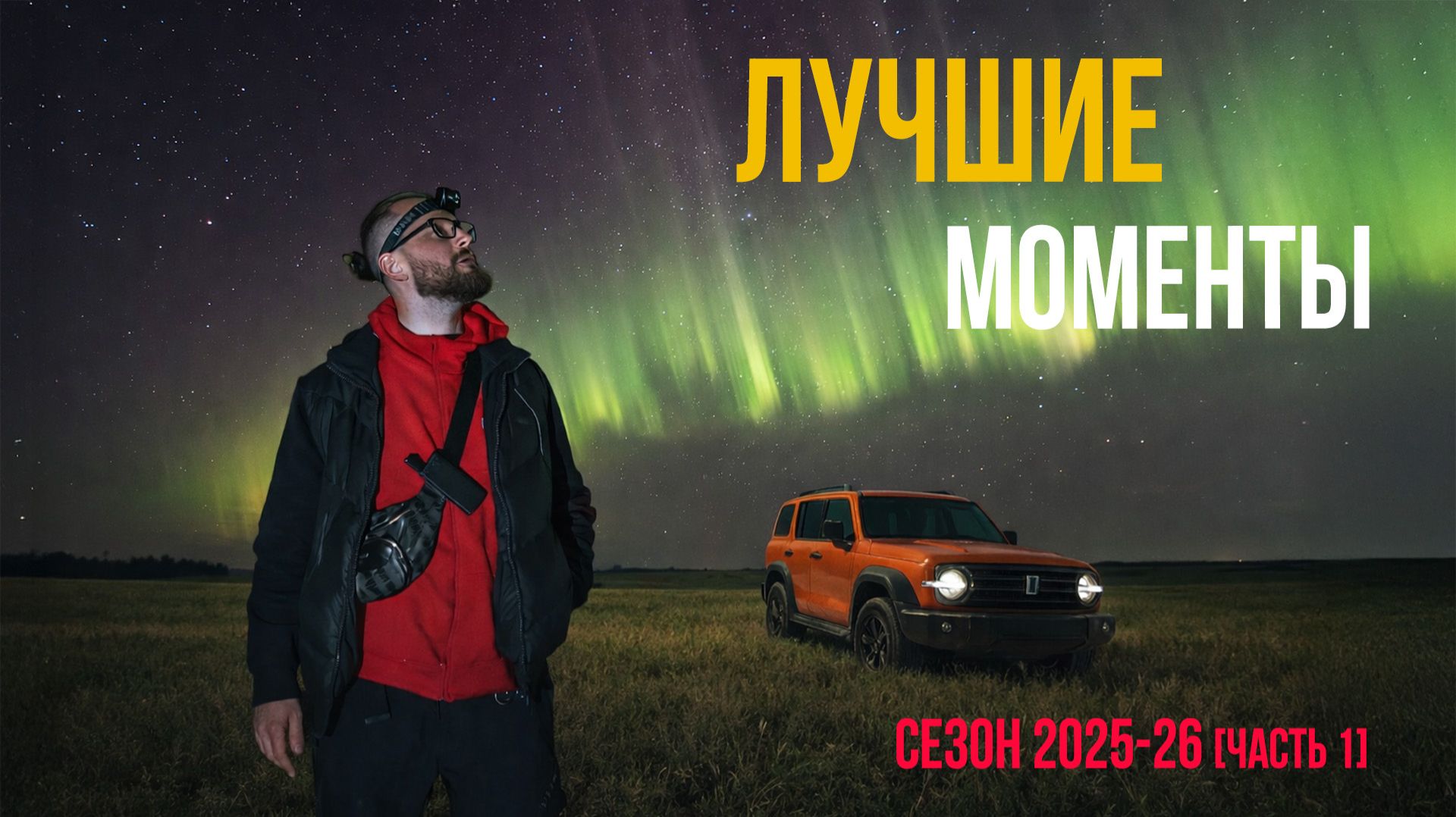 Начало сезона северных сияний 2025/26: Лучшие Моменты! смотреть онлайн