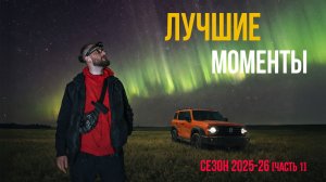 Начало сезона северных сияний 2025/26: Лучшие Моменты!
