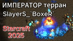 ИМПЕРАТОР ТЕРРАН SlayerS_`BoxeR` и одна из САМЫХ ЗНАМЕНИТЫХ его игр vs протосс Starcraft Remastered