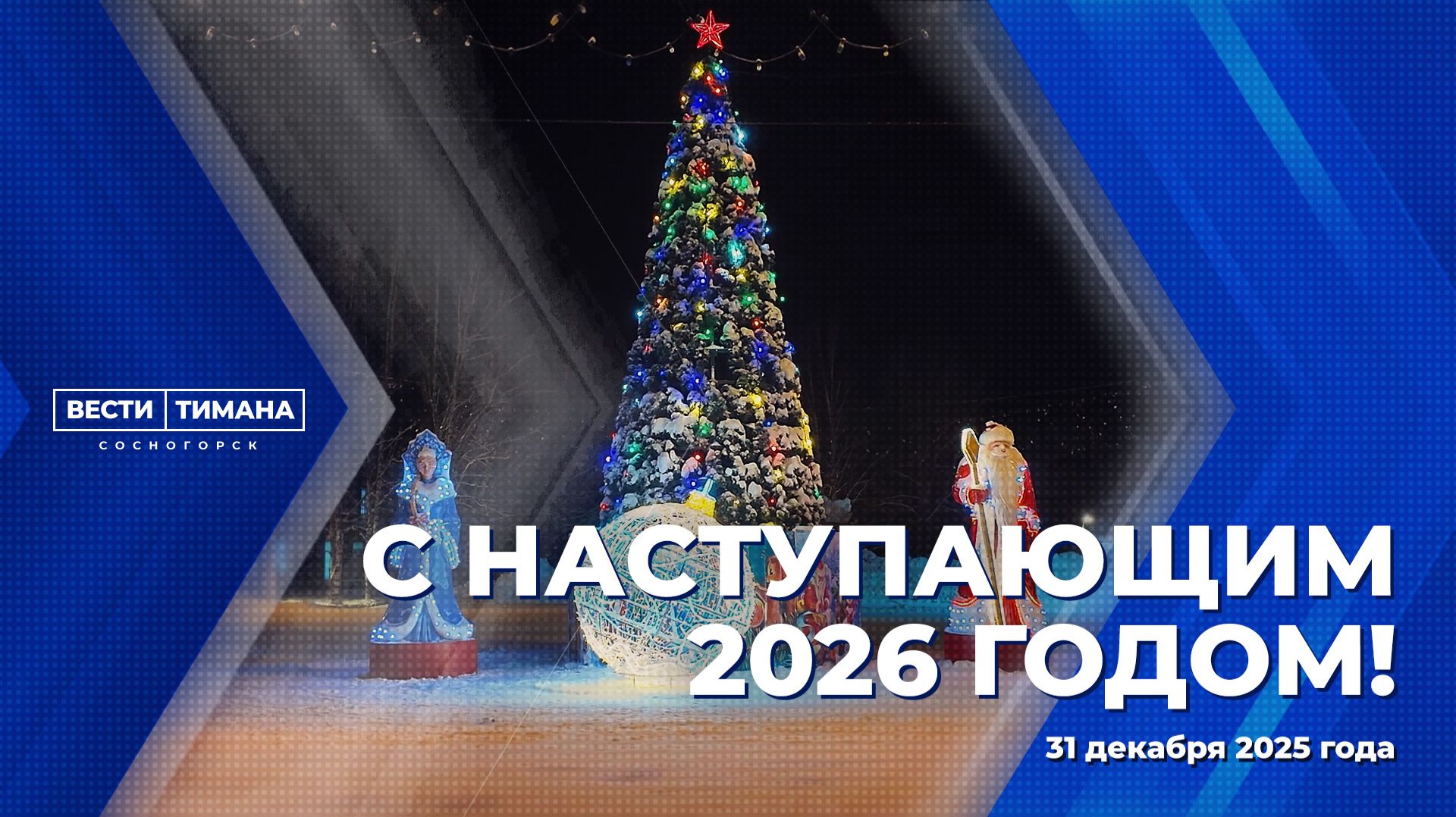 С наступающим 2026 годом! смотреть онлайн