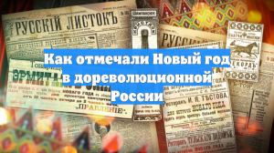 Как отмечали Новый год в дореволюционной России