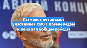 Газманов поздравил участников СВО с Новым годом и пожелал бойцам победы