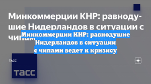 Китай и Нидерланды ведут жесткий спор из-за проблем с микрочипами