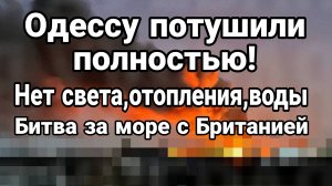 ОДЕССУ ПОТУШИЛИ ПОЛНОСТЬЮ! БИТВА С БРИТАНИЕЙ ЗА ЧЕРНОЕ МОРЕ