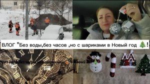 ВЛОГ"Без воды,без часов,но с шариками 🤹 в Новый год 🎄!