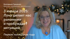 Первое полнолуние года: ранимость и интуиция