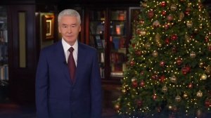 Новогоднее поздравление Мэра Москвы Сергея Собянина