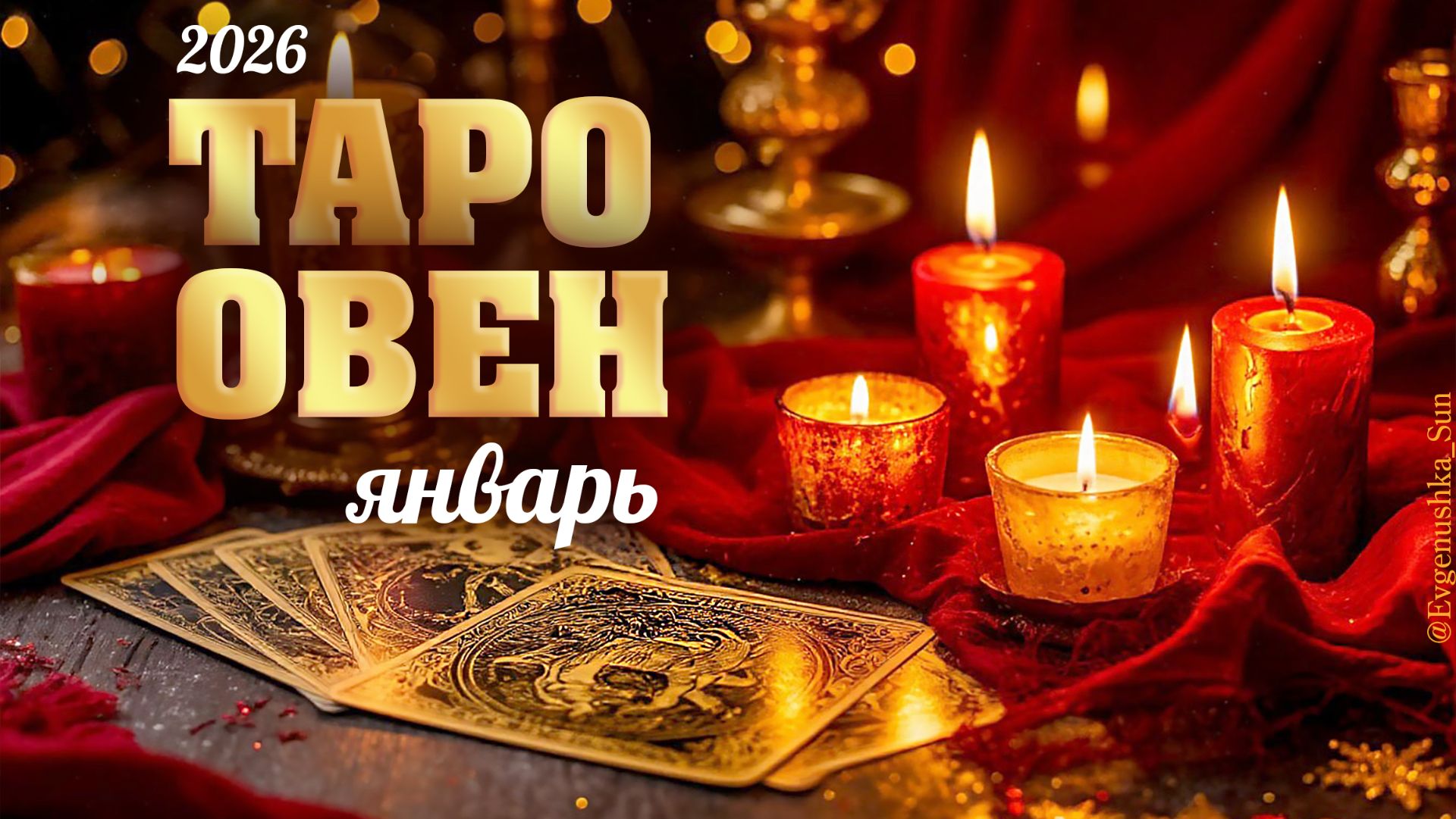 Овен Таро прогноз на Январь 2026 смотреть онлайн