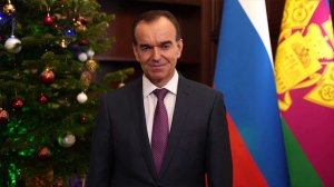 Поздравление губернатора Краснодарского края Вениамина Кондратьева с Новым годом
